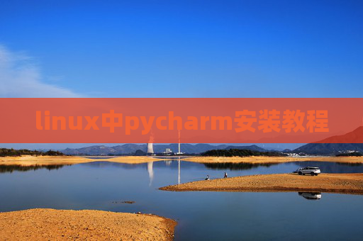 linux中pycharm安装教程
